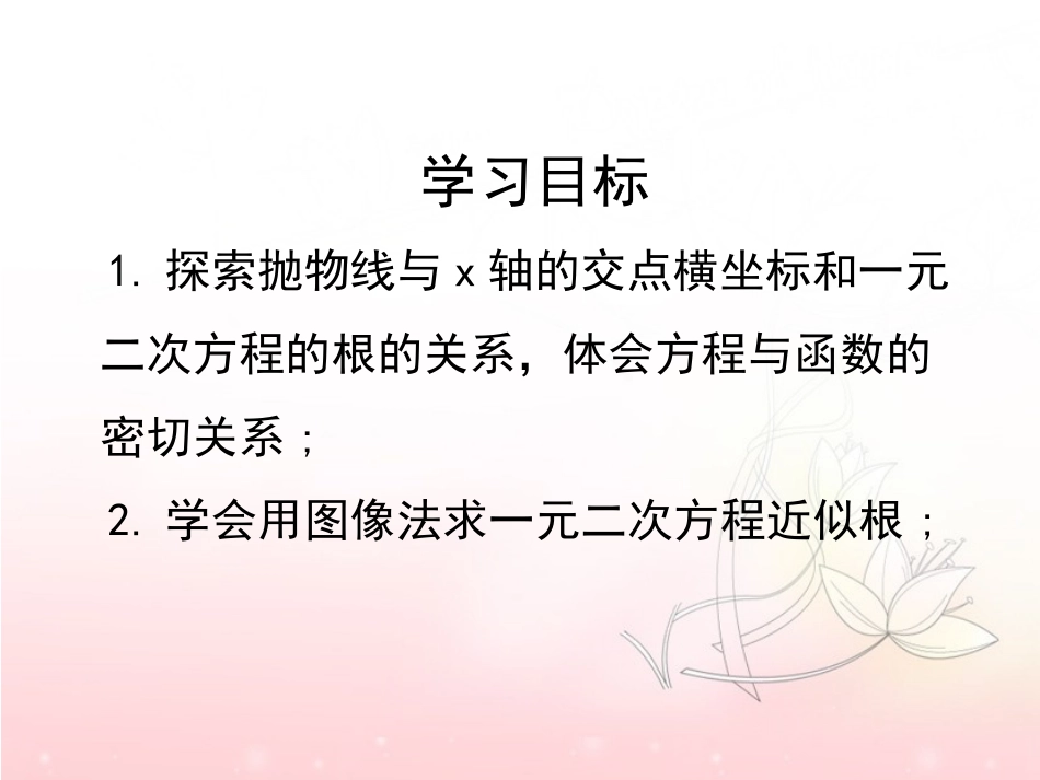 《二次函数的图像与一元二次方程》PPT课件[青岛版九年级数学]_第2页