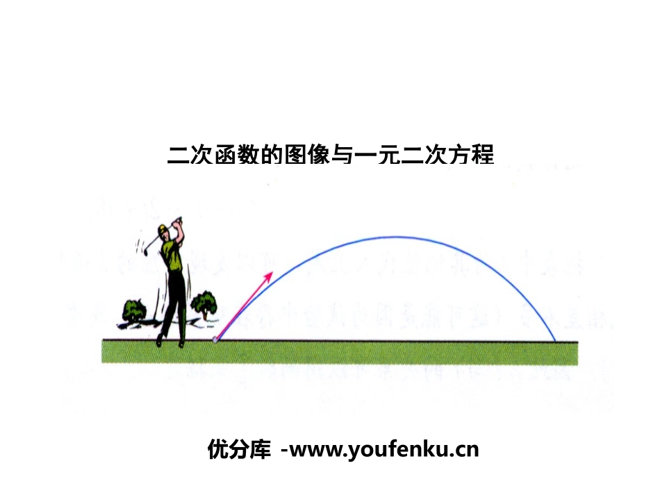 《二次函数的图像与一元二次方程》PPT课件[青岛版九年级数学]_第1页