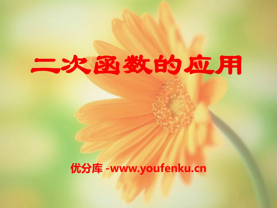 《二次函数的应用》PPT课件[青岛版九年级数学下册]_第1页