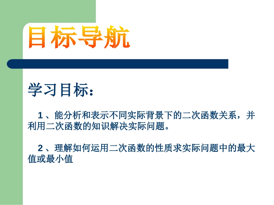 《二次函数的应用》PPT课件[青岛版九年级数学下册]_第2页