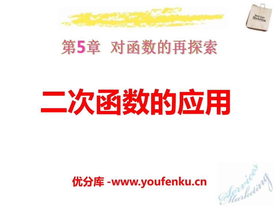 《二次函数的应用》PPT课件[青岛版九年级数学下册]_第1页