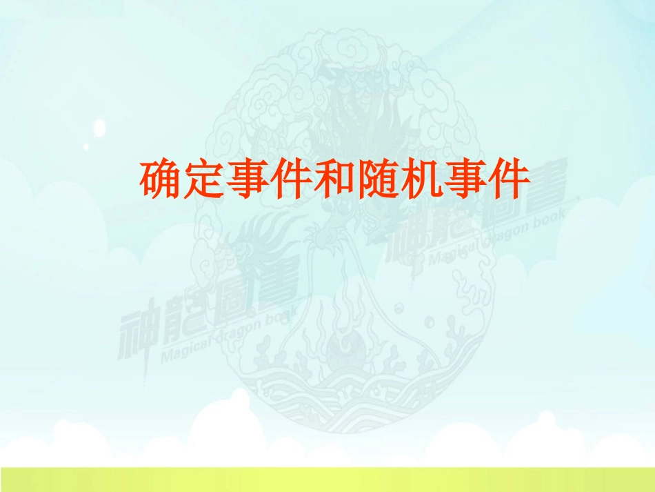 《随机事件》PPT课件[青岛版九年级数学下册]_第2页