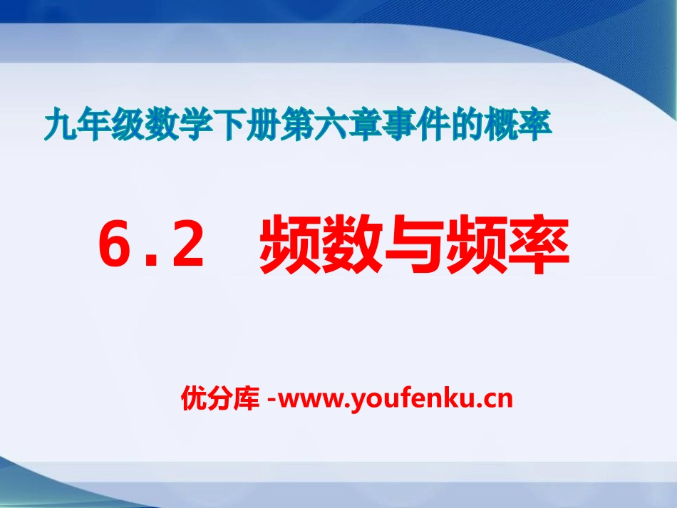 《频数与频率》PPT课件[青岛版九年级数学下册]_第1页