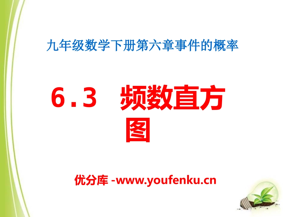 《频数直方图》PPT课件[青岛版九年级数学下册]_第1页