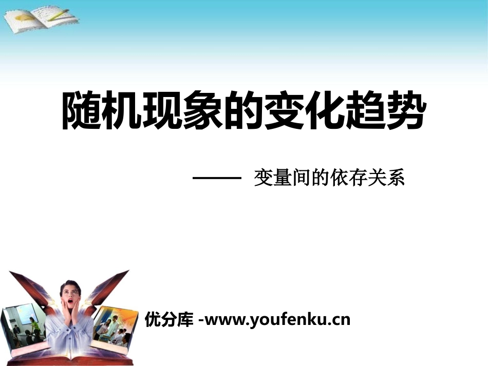 《随机现象的变化趋势》PPT课件[青岛版九年级数学下册]_第1页