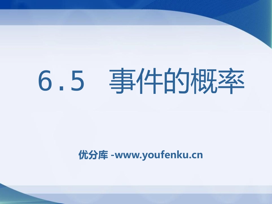 《事件的概率》PPT课件[青岛版九年级数学下册]_第1页