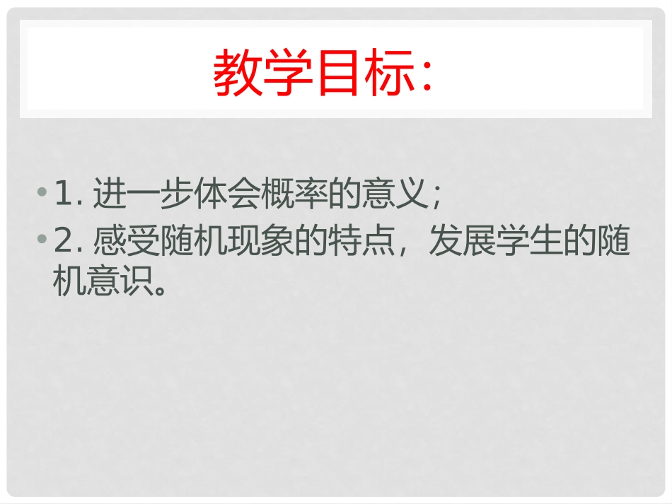 《事件的概率》PPT课件[青岛版九年级数学下册]_第2页