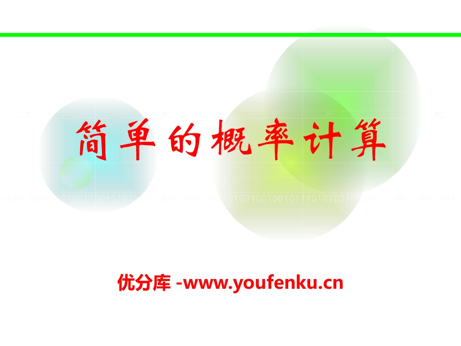《简单的概率计算》PPT课件[青岛版九年级数学下册]_第1页
