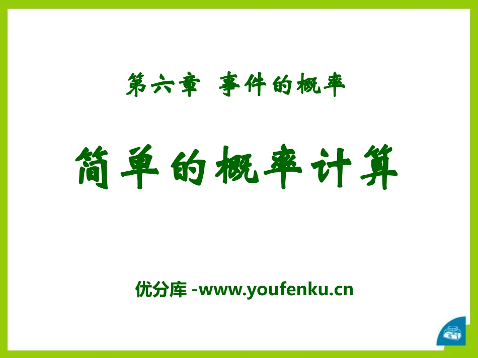 《简单的概率计算》PPT课件[青岛版九年级数学下册]_第1页