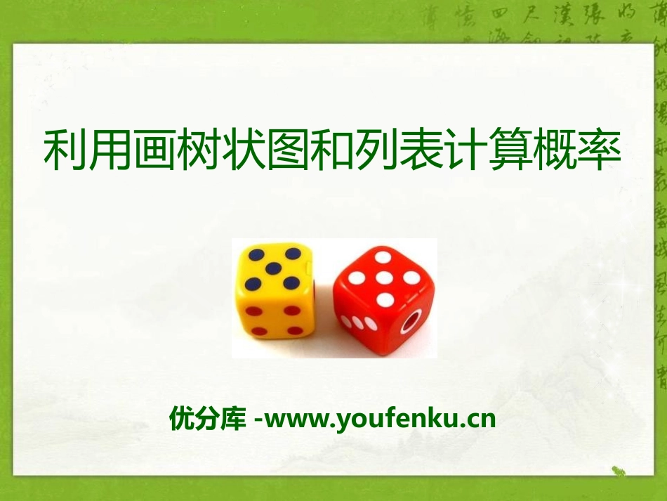 《利用画树状图和列表计算概率》PPT课件[青岛版九年级数学]_第1页