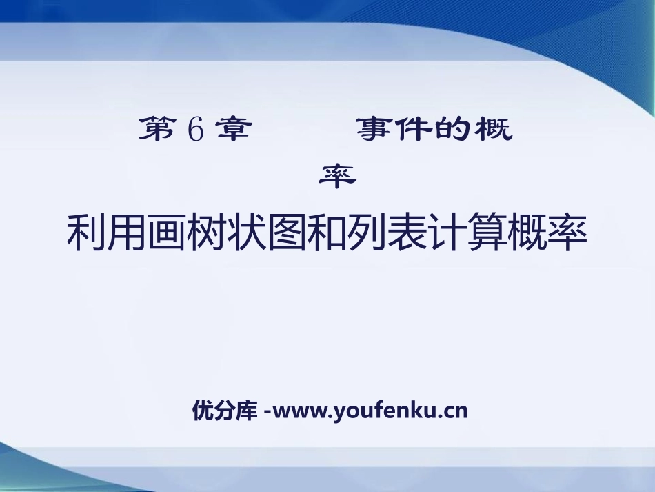 《利用画树状图和列表计算概率》PPT课件[青岛版九年级数学]_第1页