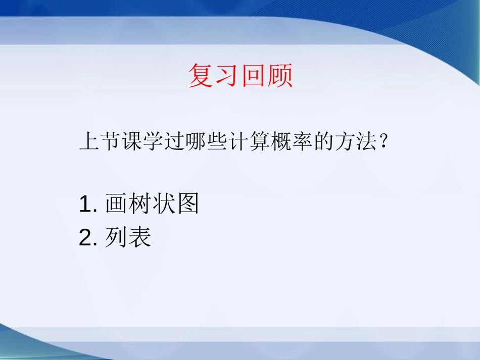 《利用画树状图和列表计算概率》PPT课件[青岛版九年级数学]_第2页
