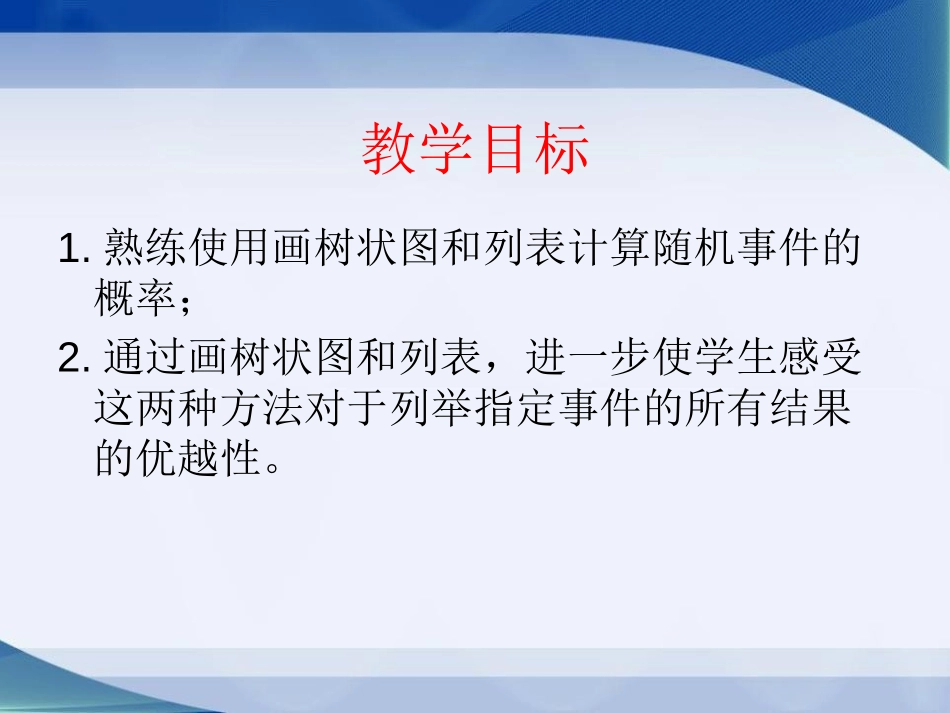 《利用画树状图和列表计算概率》PPT课件[青岛版九年级数学]_第3页
