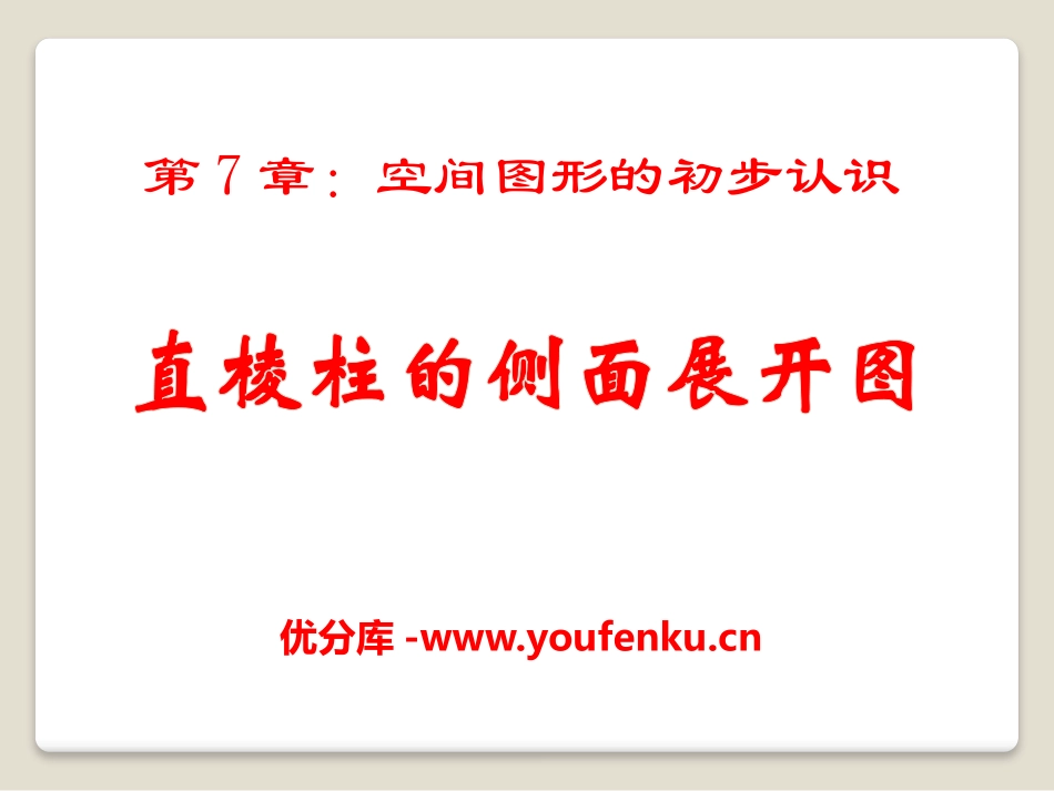 《直棱柱的侧面展开图》PPT课件[青岛版九年级数学下册]_第1页
