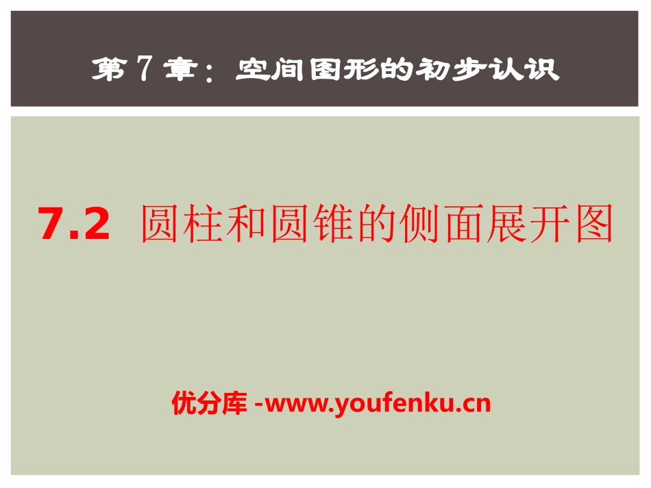《圆柱和圆锥的侧面展开图》PPT课件[青岛版九年级数学下册]_第1页