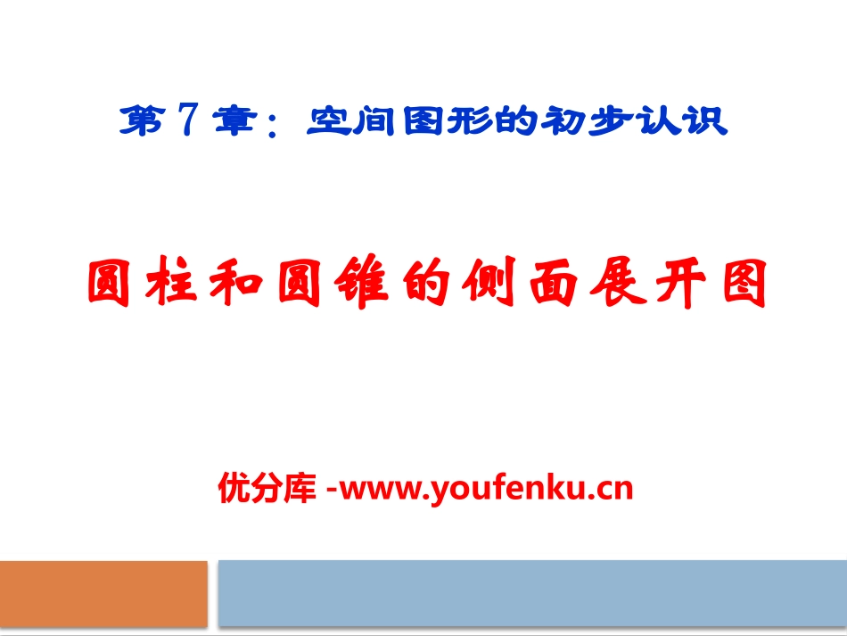 《圆柱和圆锥的侧面展开图》PPT课件[青岛版九年级数学下册]_第1页