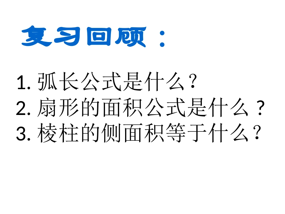 《圆柱和圆锥的侧面展开图》PPT课件[青岛版九年级数学下册]_第2页