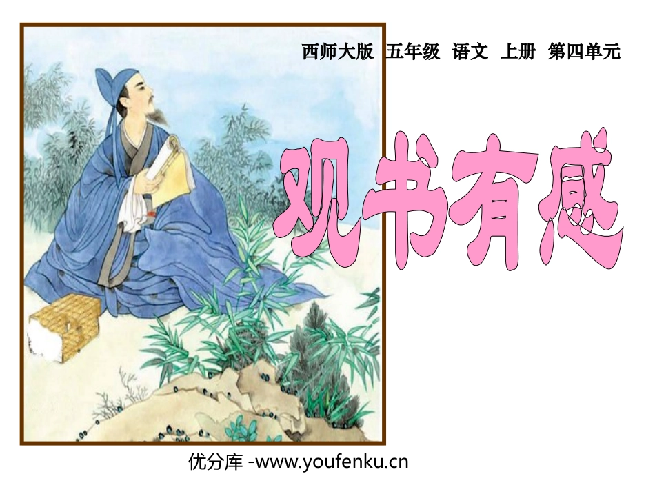 《观书有感》PPT课件[西师大版五年级语文上册]_第1页