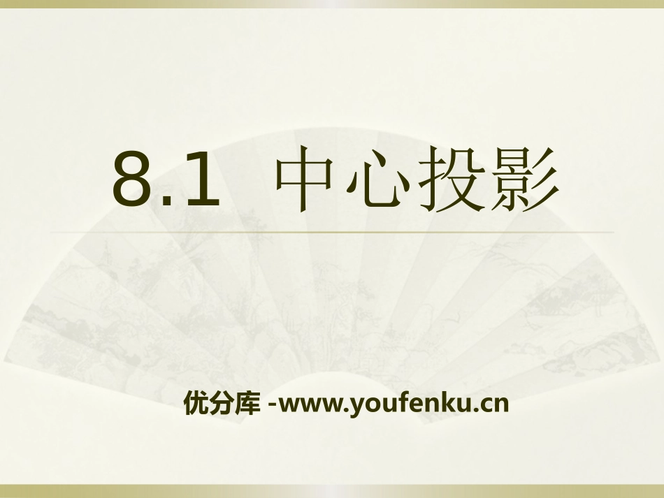 《中心投影》PPT课件[青岛版九年级数学下册]_第1页