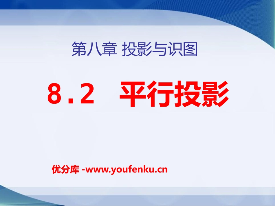 《平行投影》PPT课件[青岛版九年级数学下册]_第1页