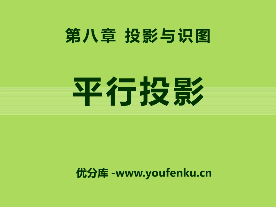 《平行投影》PPT课件[青岛版九年级数学下册]_第1页