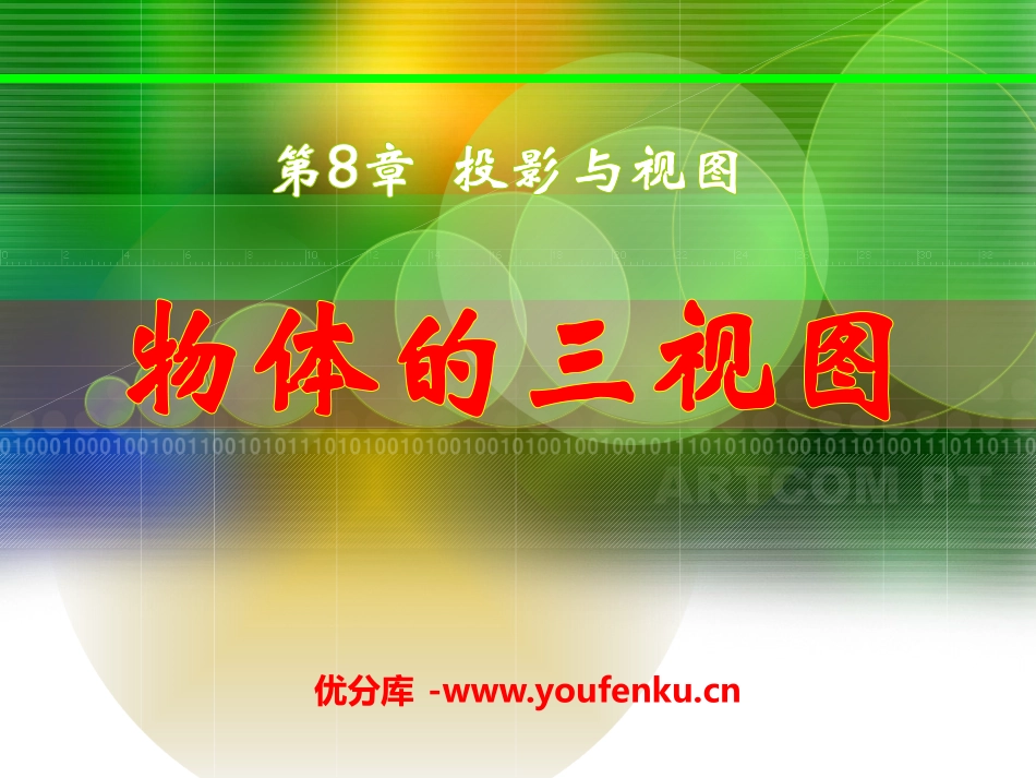 《物体的三视图》PPT课件[青岛版九年级数学下册]_第1页