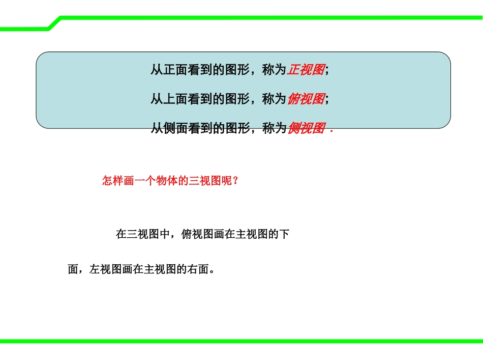 《物体的三视图》PPT课件[青岛版九年级数学下册]_第3页