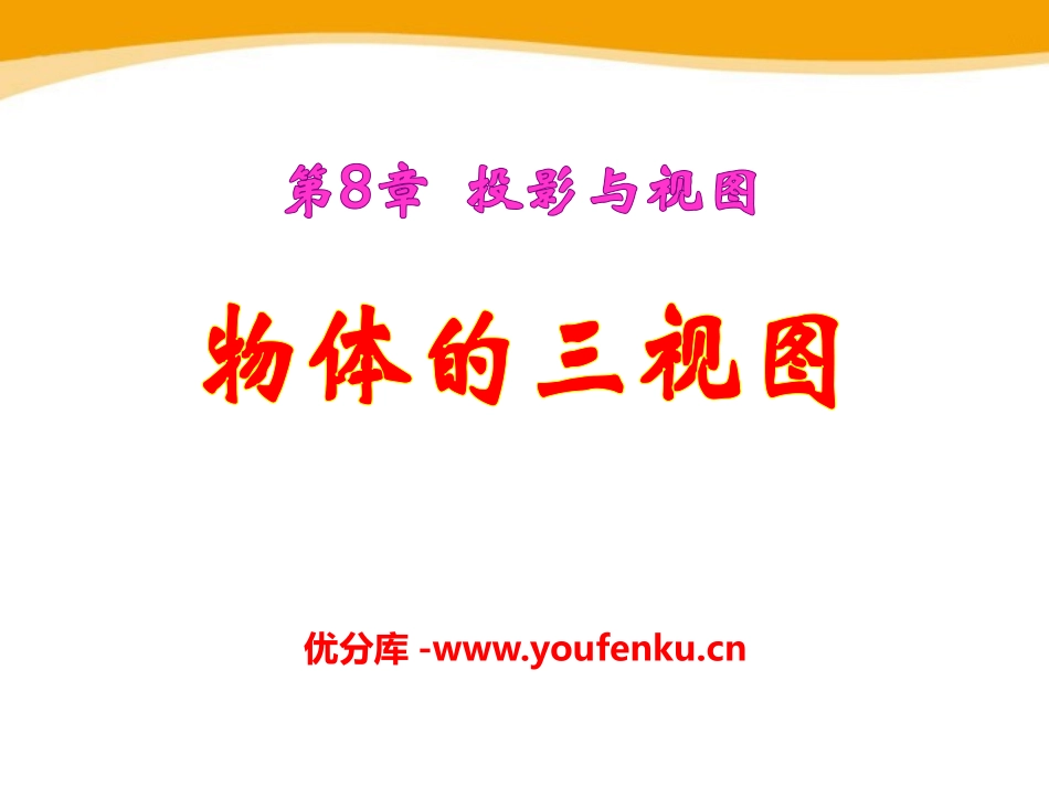 《物体的三视图》PPT课件[青岛版九年级数学下册]_第1页