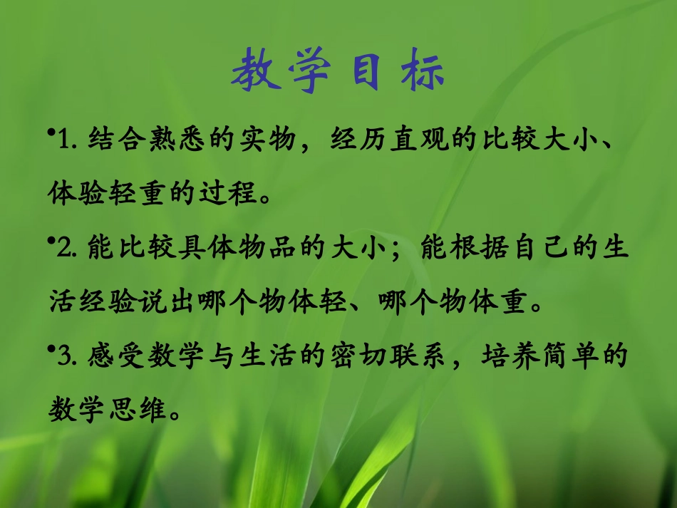 《大小、轻重》比一比PPT课件[冀教版一年级数学上册]_第2页