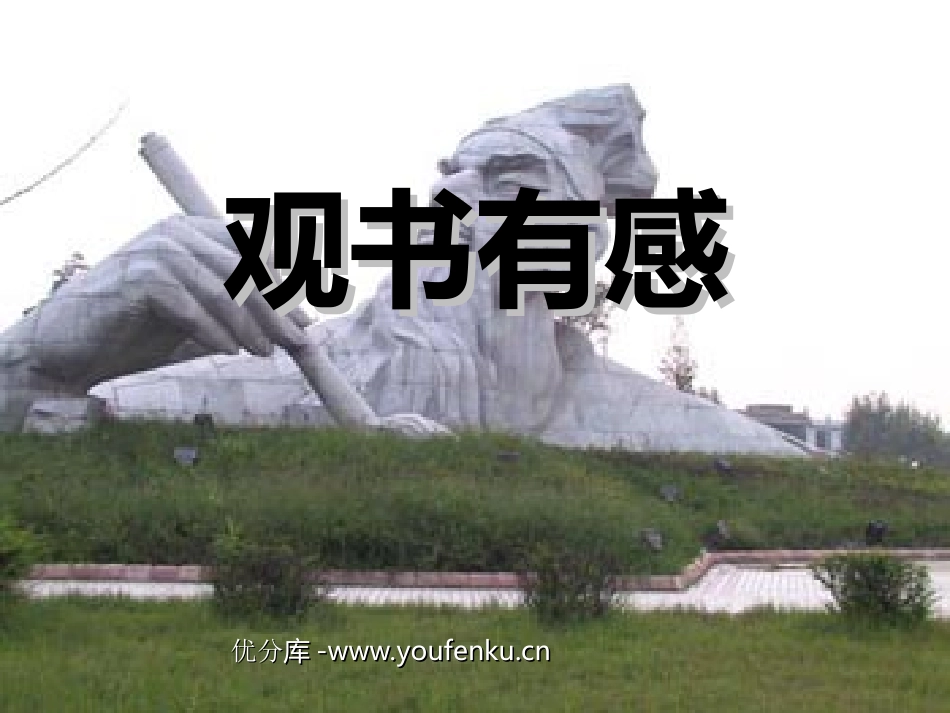 《观书有感》PPT课件[西师大版五年级语文上册]_第1页