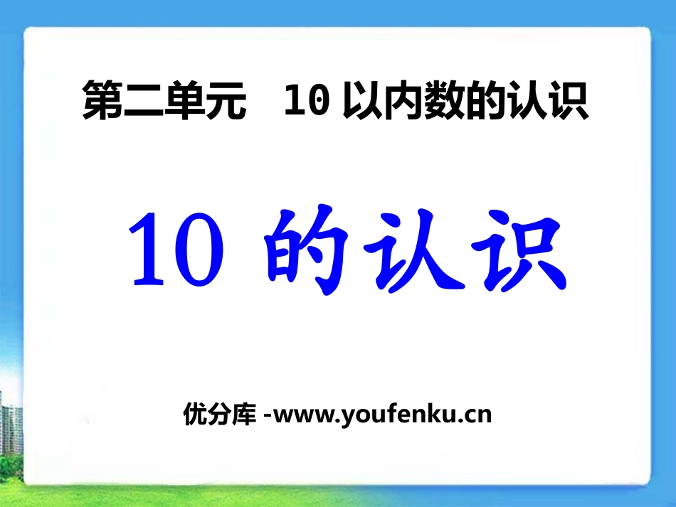 《10的认识》10以内数的认识PPT课件[冀教版一年级数学]_第1页