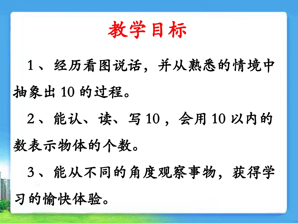 《10的认识》10以内数的认识PPT课件[冀教版一年级数学]_第2页