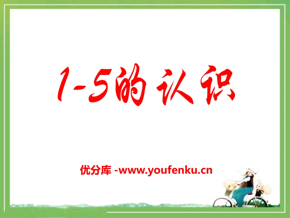 《1-5的认识》10以内数的认识PPT课件[冀教版一年级数学]_第1页