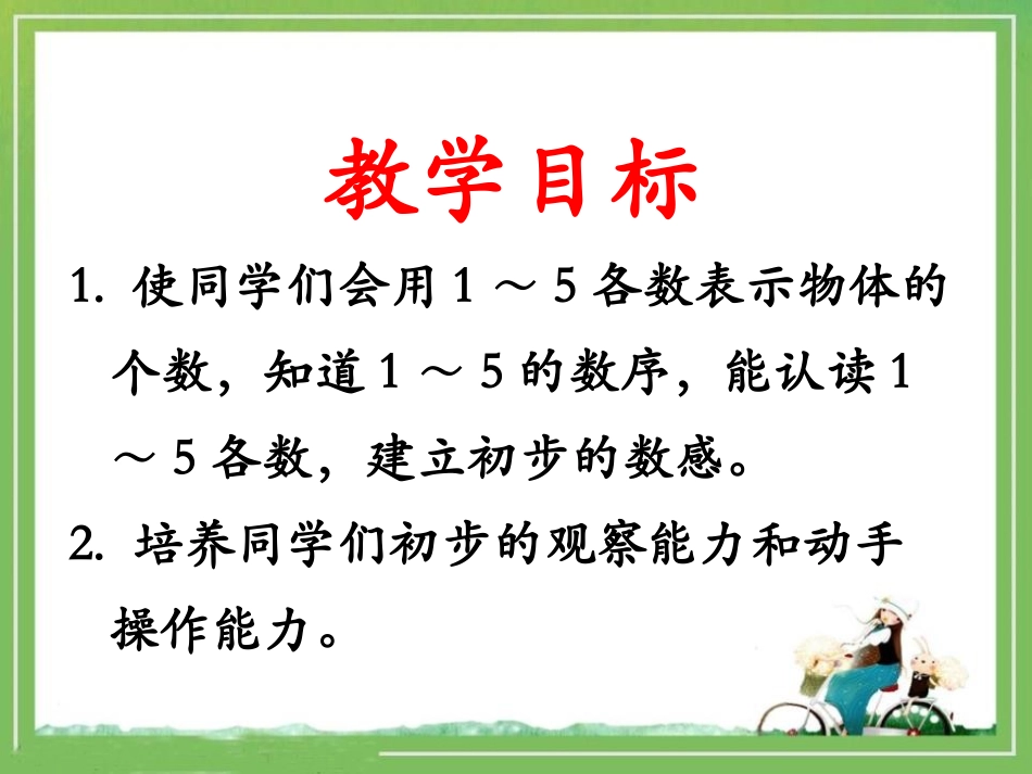 《1-5的认识》10以内数的认识PPT课件[冀教版一年级数学]_第2页