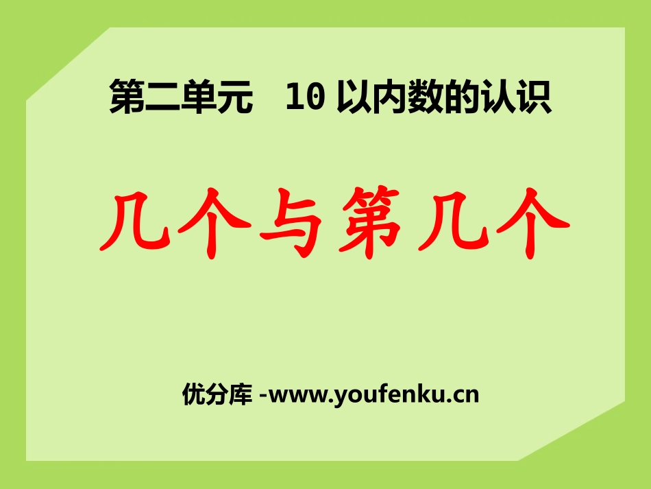 《几个与第几个》10以内数的认识PPT课件[冀教版一年级数学]_第1页