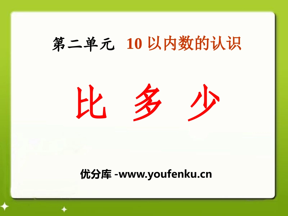 《比多少》10以内数的认识PPT课件[冀教版一年级数学上册]_第1页