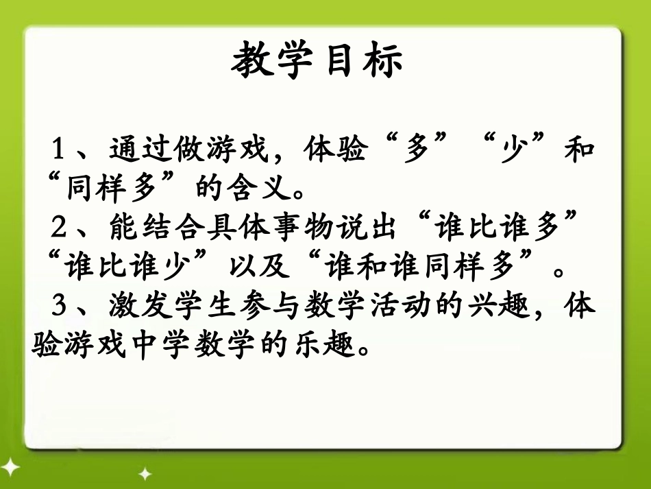 《比多少》10以内数的认识PPT课件[冀教版一年级数学上册]_第2页