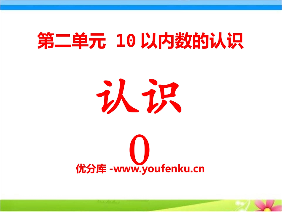 《认识0》10以内数的认识PPT课件[冀教版一年级数学上册]_第1页