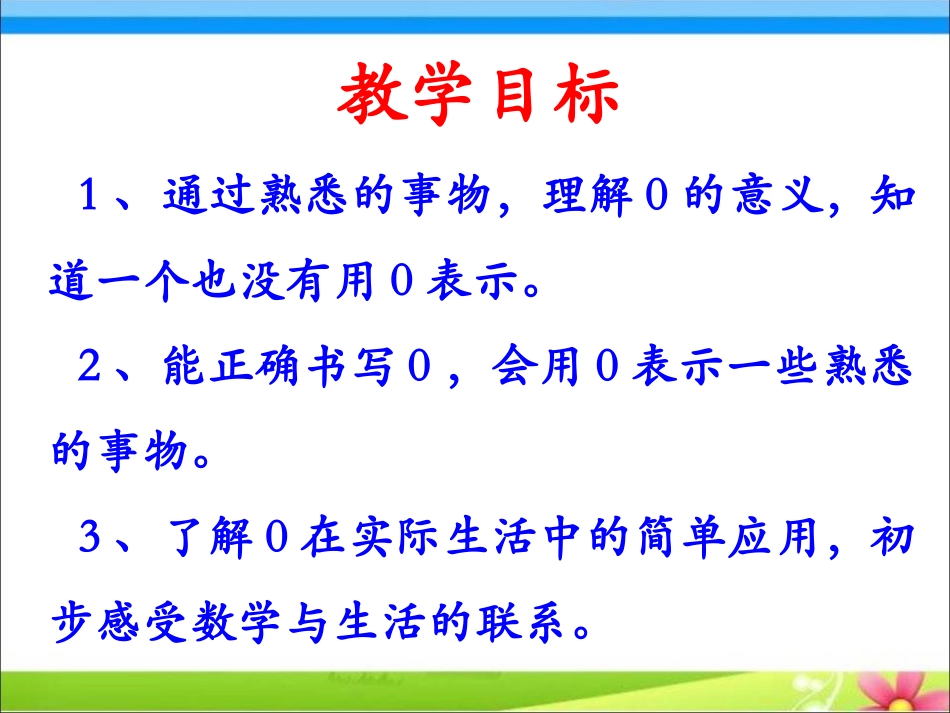《认识0》10以内数的认识PPT课件[冀教版一年级数学上册]_第2页
