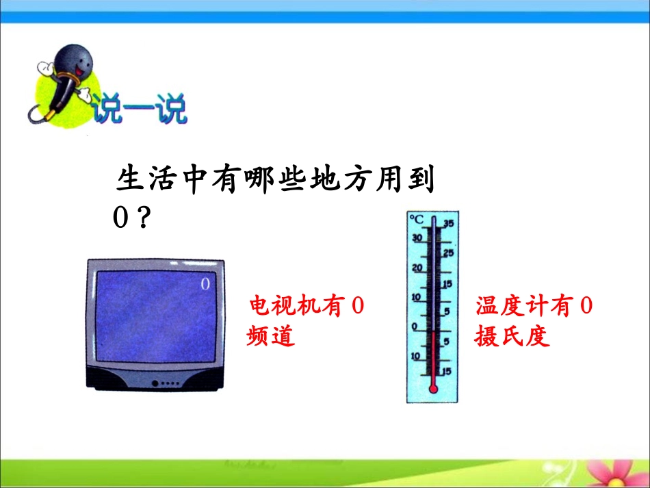 《认识0》10以内数的认识PPT课件[冀教版一年级数学上册]_第3页