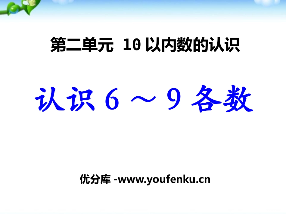 《认识6-9各数》10以内数的认识PPT课件[冀教版一年级数学]_第1页