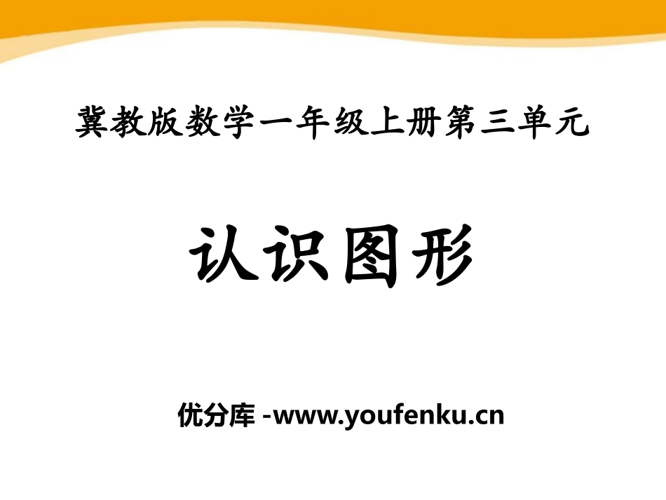 《认识图形》PPT课件[冀教版一年级数学上册]_第1页