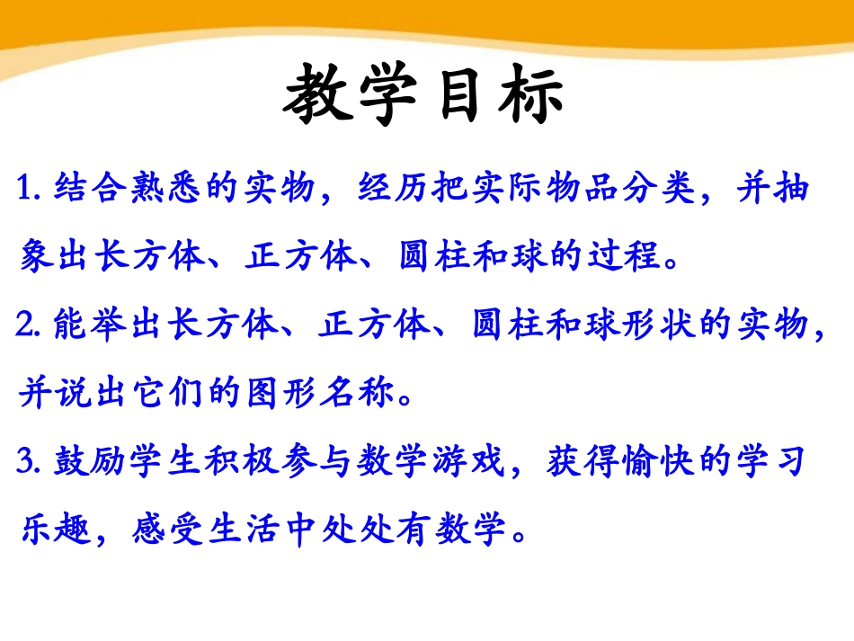 《认识图形》PPT课件[冀教版一年级数学上册]_第2页