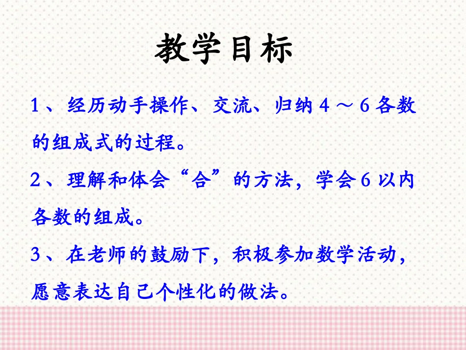 《2-6各数的组成》合与分PPT课件[冀教版一年级数学上册]_第1页