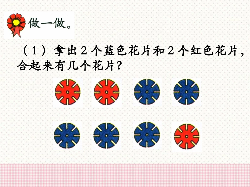 《2-6各数的组成》合与分PPT课件[冀教版一年级数学上册]_第2页