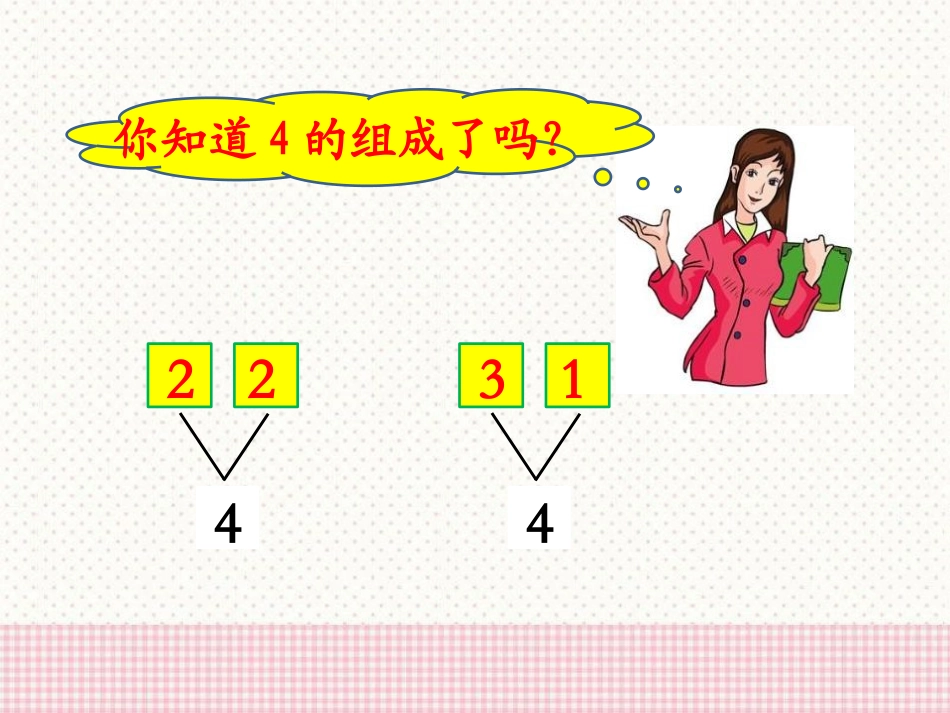 《2-6各数的组成》合与分PPT课件[冀教版一年级数学上册]_第3页