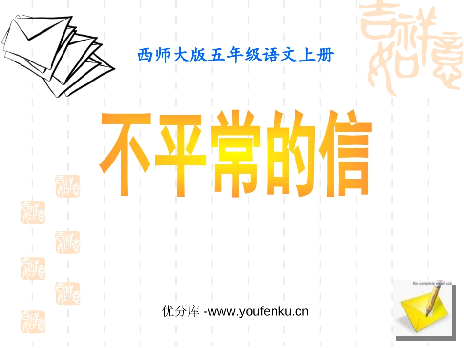《不平常的信》PPT课件[西师大版五年级语文上册]_第1页