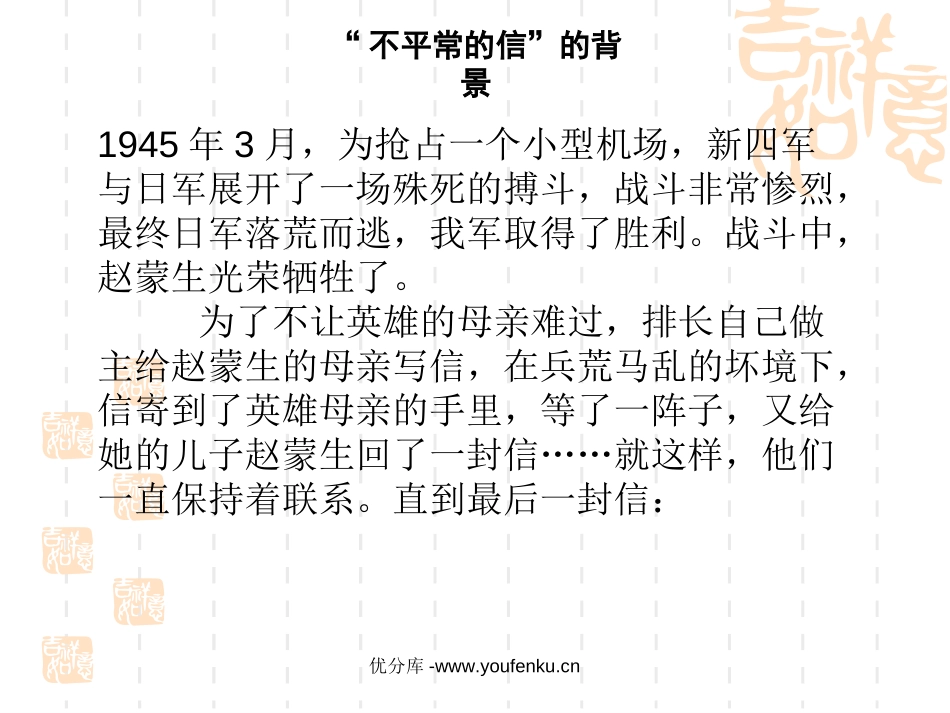 《不平常的信》PPT课件[西师大版五年级语文上册]_第2页