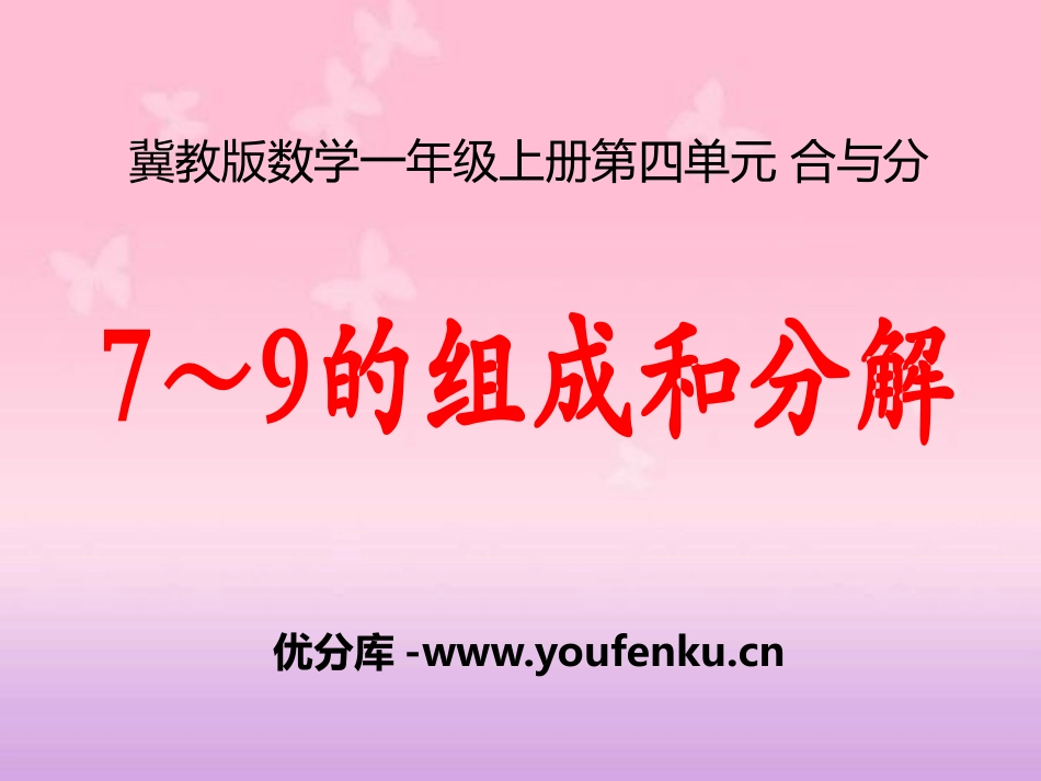 《7-9的组成和分解》合与分PPT课件[冀教版一年级数学]_第1页