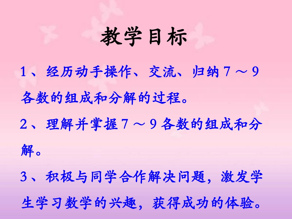 《7-9的组成和分解》合与分PPT课件[冀教版一年级数学]_第2页